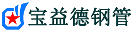 宜昌声测管,源头声测管厂家,宜昌声测管供应价格-宝益德钢管